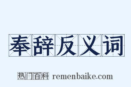 奉辞反义词是什么意思的图片